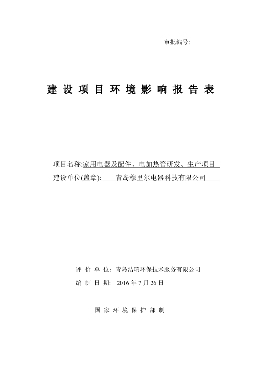 家用电器及配件、电加热管研发、生产项目立项环境影响评估报告