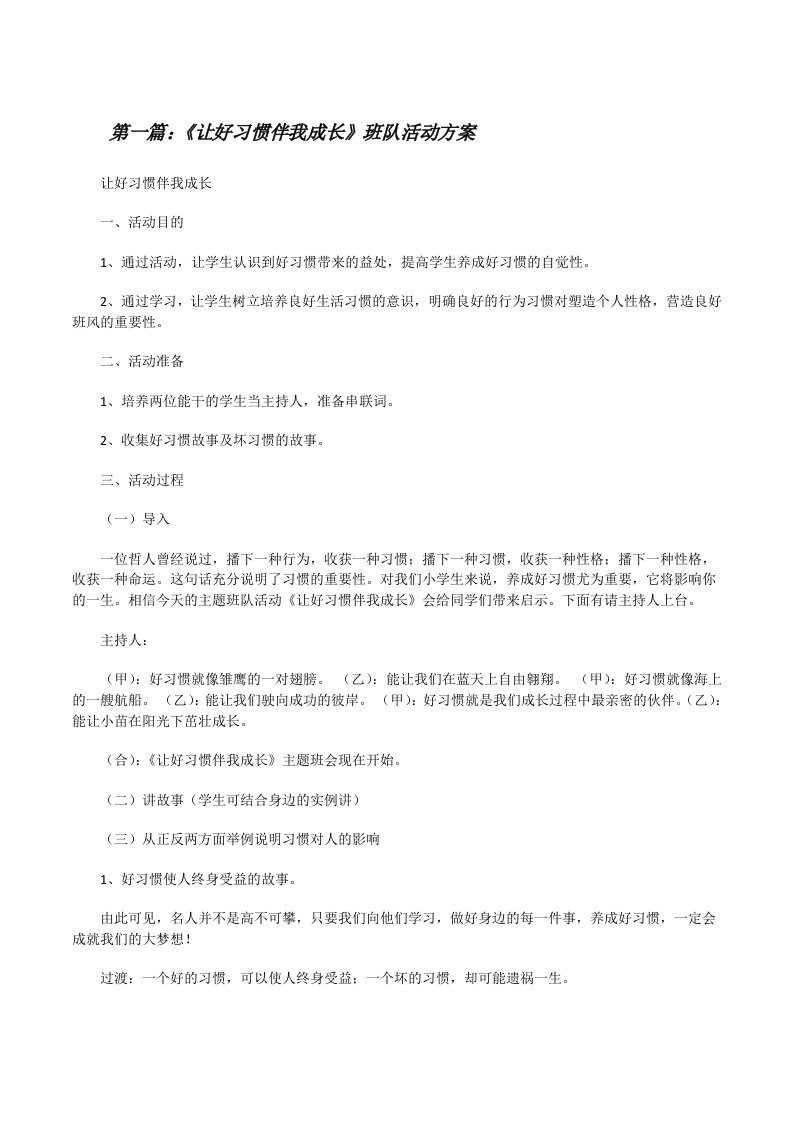 《让好习惯伴我成长》班队活动方案[修改版]