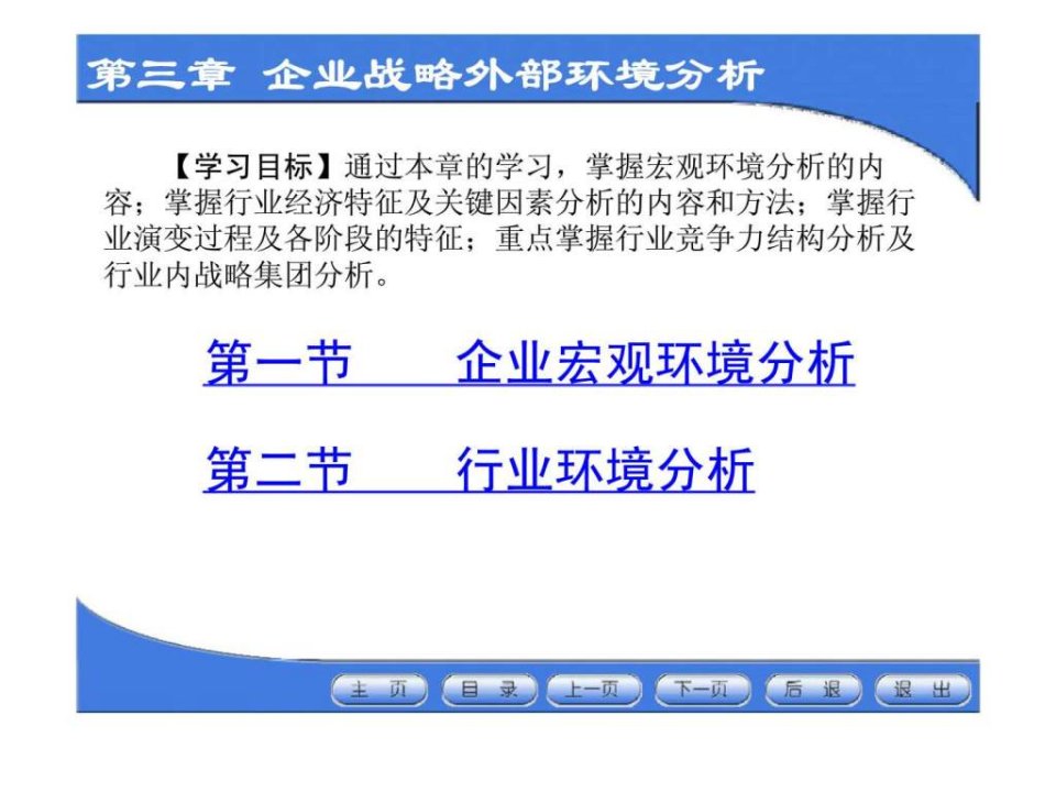 企业战略管理第3章企业战略外部环境分析