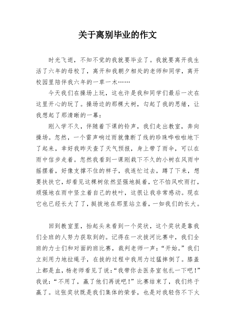 关于离别毕业的作文