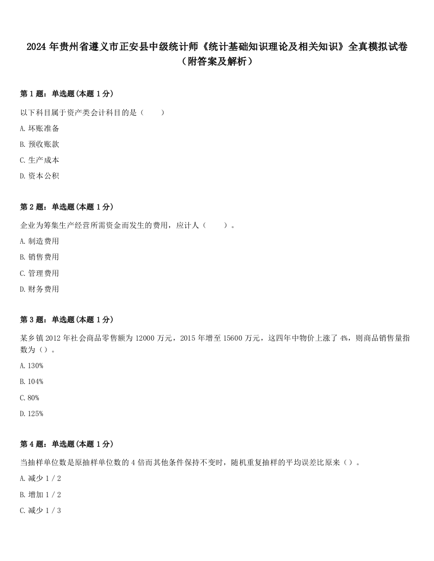 2024年贵州省遵义市正安县中级统计师《统计基础知识理论及相关知识》全真模拟试卷（附答案及解析）