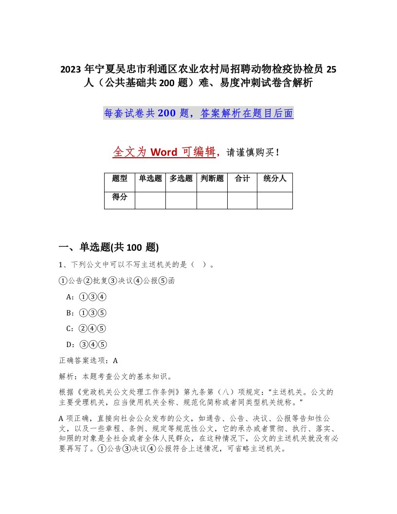 2023年宁夏吴忠市利通区农业农村局招聘动物检疫协检员25人公共基础共200题难易度冲刺试卷含解析