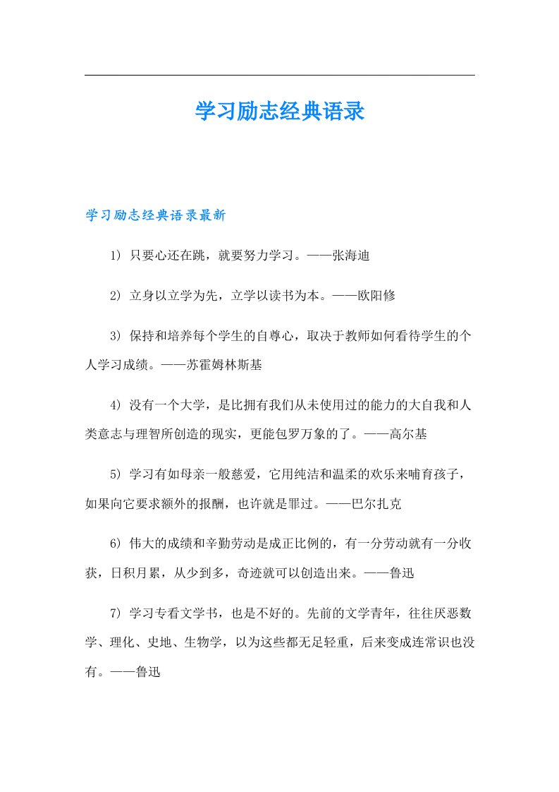 学习励志经典语录