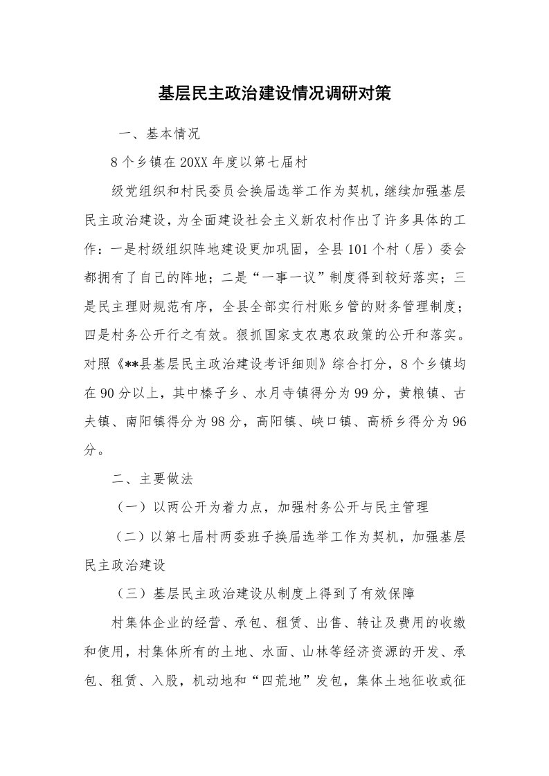 工作总结范文_工作总结_基层民主政治建设情况调研对策