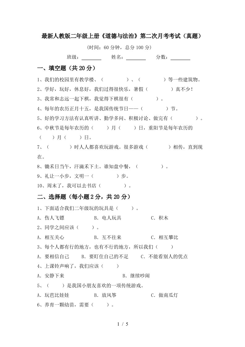 最新人教版二年级上册道德与法治第二次月考考试真题