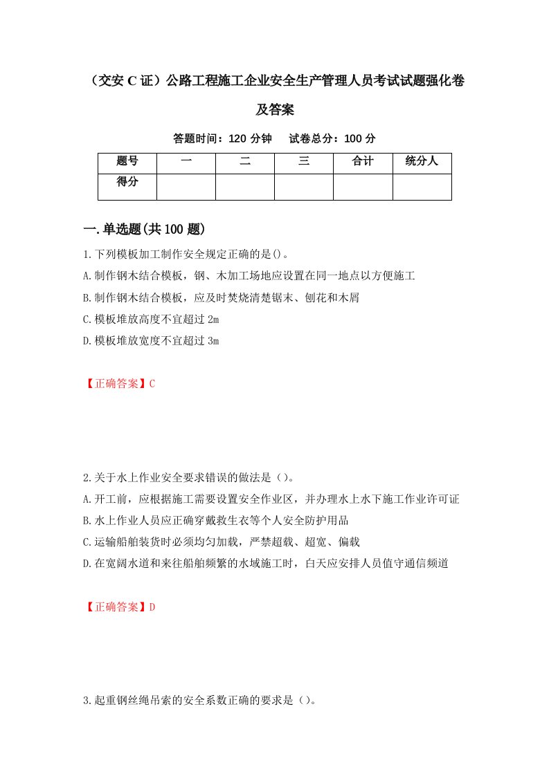 交安C证公路工程施工企业安全生产管理人员考试试题强化卷及答案77