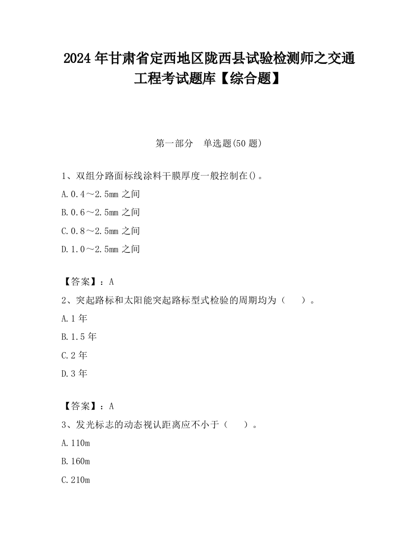 2024年甘肃省定西地区陇西县试验检测师之交通工程考试题库【综合题】