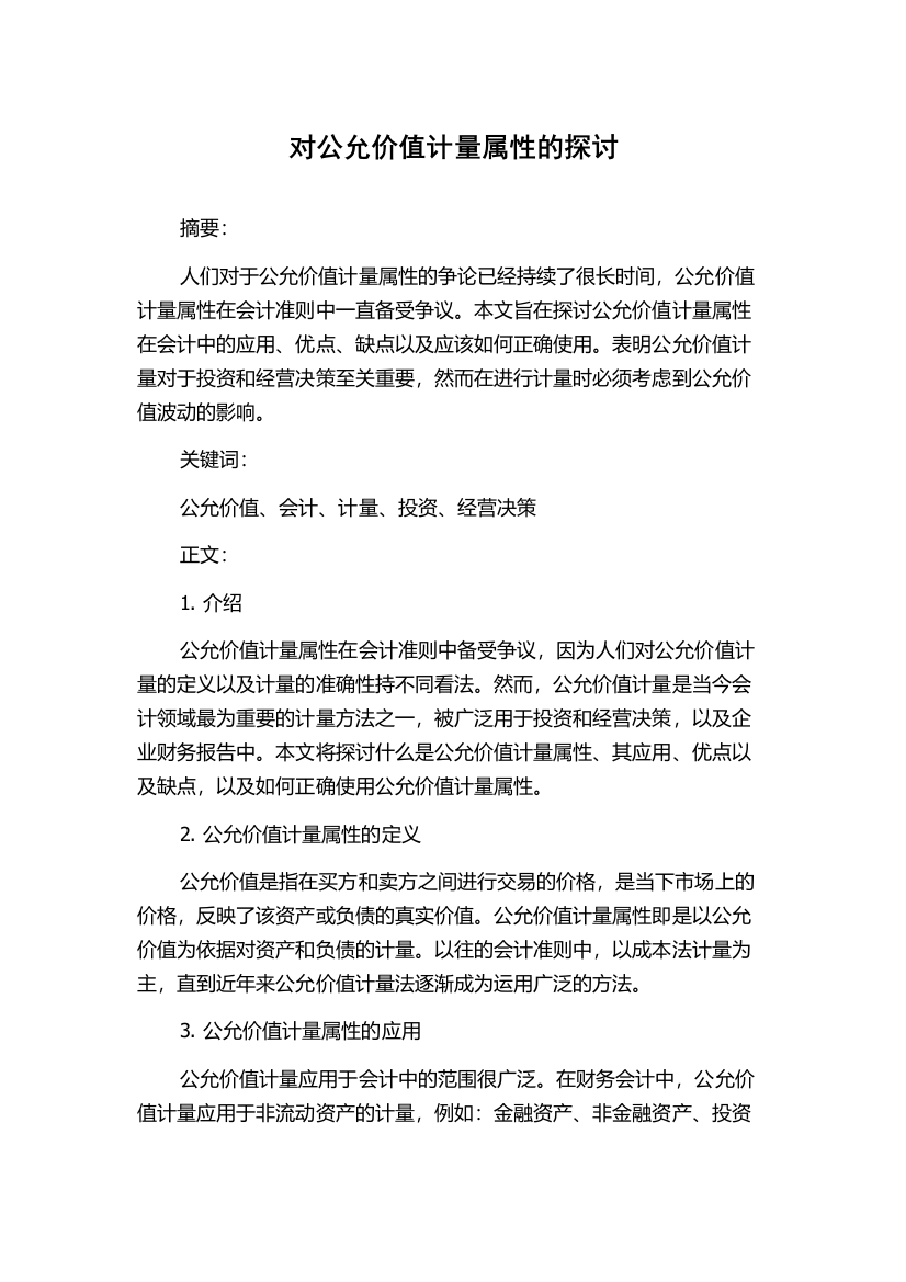 对公允价值计量属性的探讨