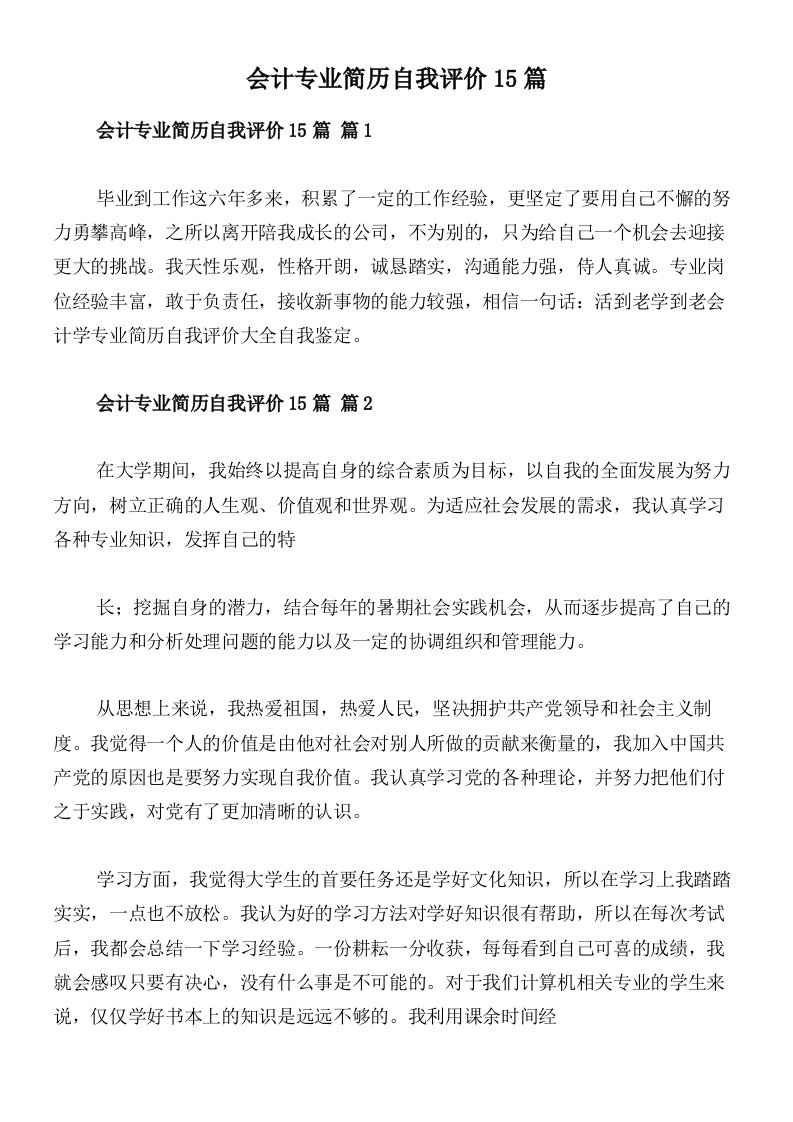 会计专业简历自我评价15篇