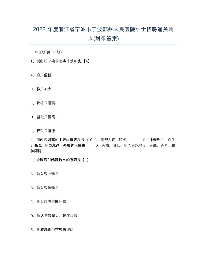 2023年度浙江省宁波市宁波鄞州人民医院护士招聘通关题库附带答案