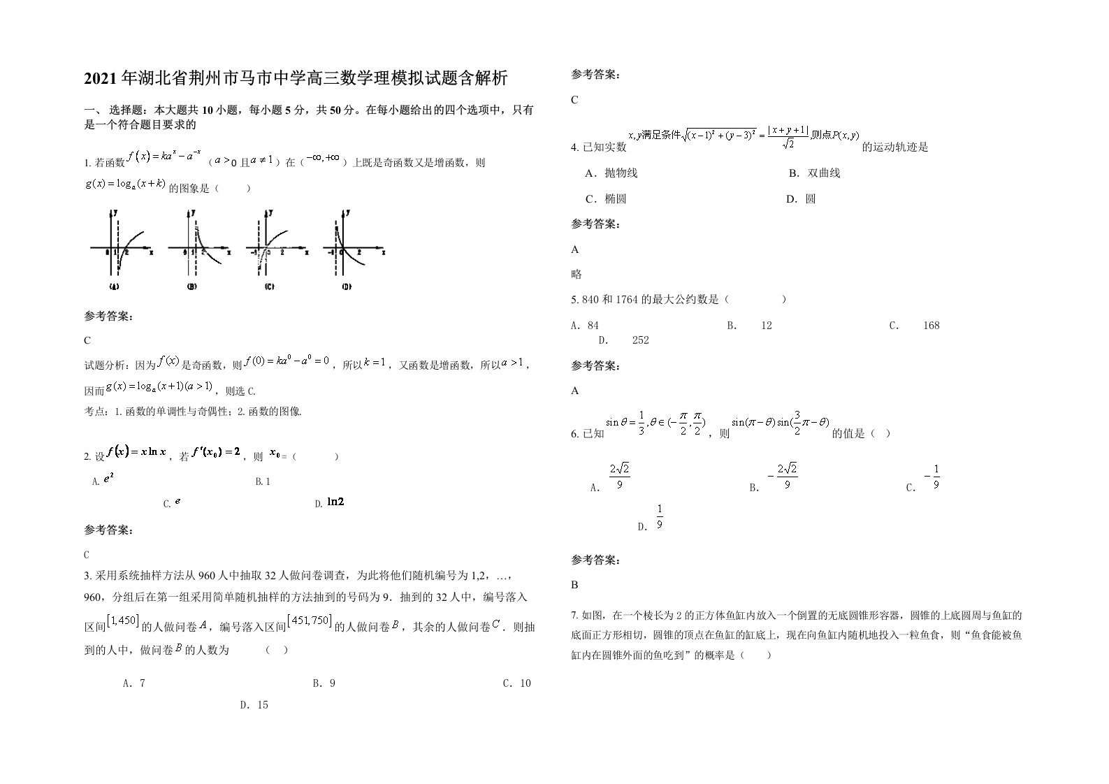 2021年湖北省荆州市马市中学高三数学理模拟试题含解析