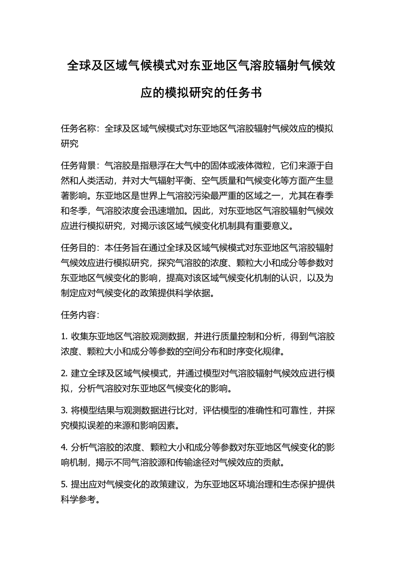 全球及区域气候模式对东亚地区气溶胶辐射气候效应的模拟研究的任务书