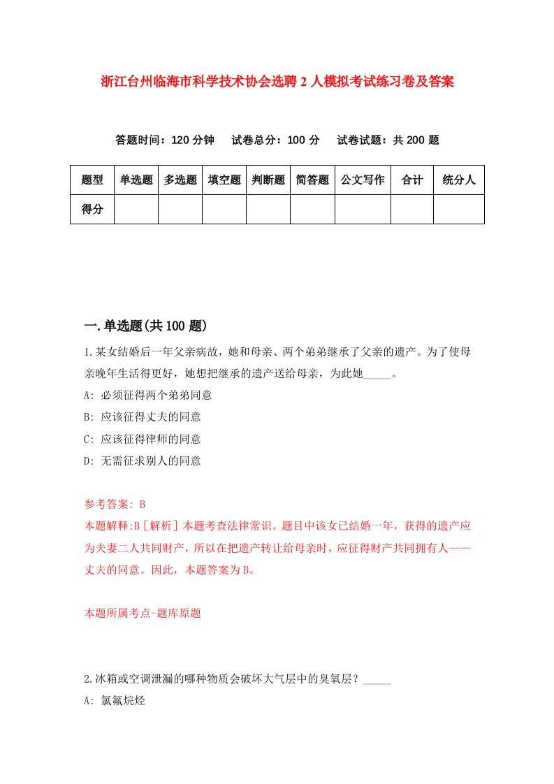 浙江台州临海市科学技术协会选聘2人模拟考试练习卷及答案6