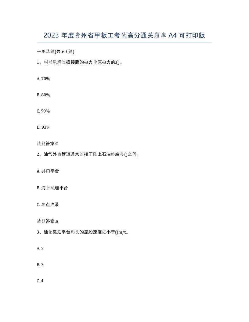 2023年度贵州省甲板工考试高分通关题库A4可打印版