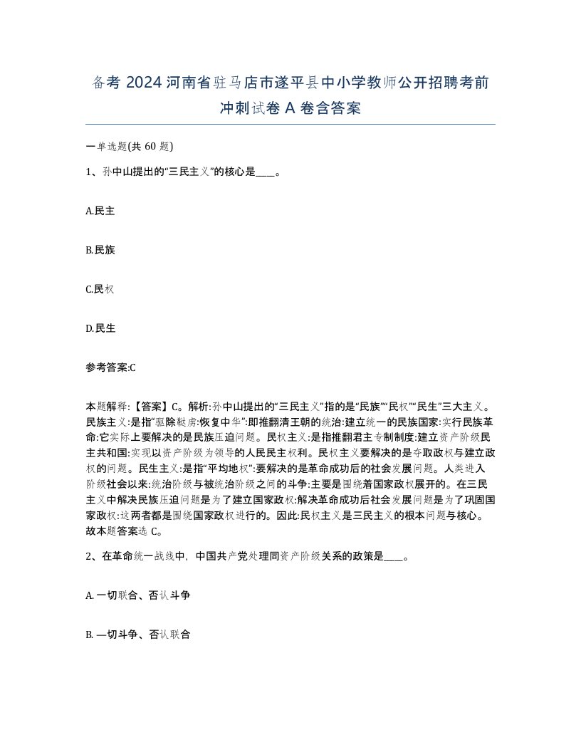 备考2024河南省驻马店市遂平县中小学教师公开招聘考前冲刺试卷A卷含答案