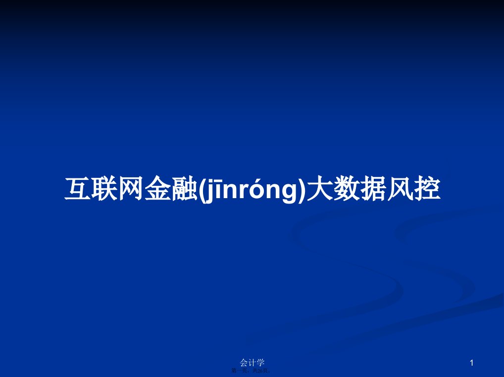 互联网金融大数据风控学习教案