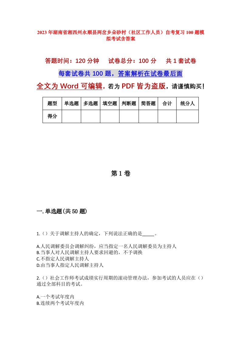 2023年湖南省湘西州永顺县两岔乡朵砂村社区工作人员自考复习100题模拟考试含答案