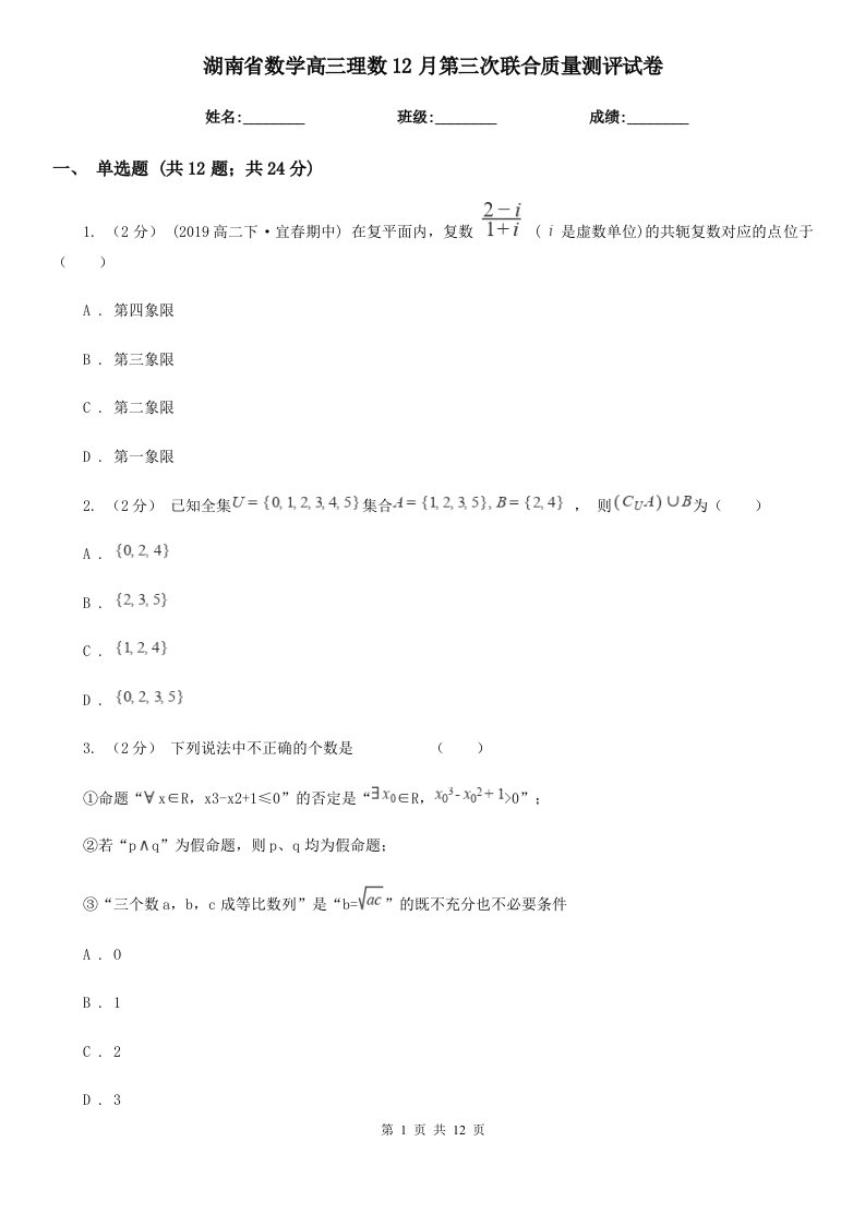 湖南省数学高三理数12月第三次联合质量测评试卷