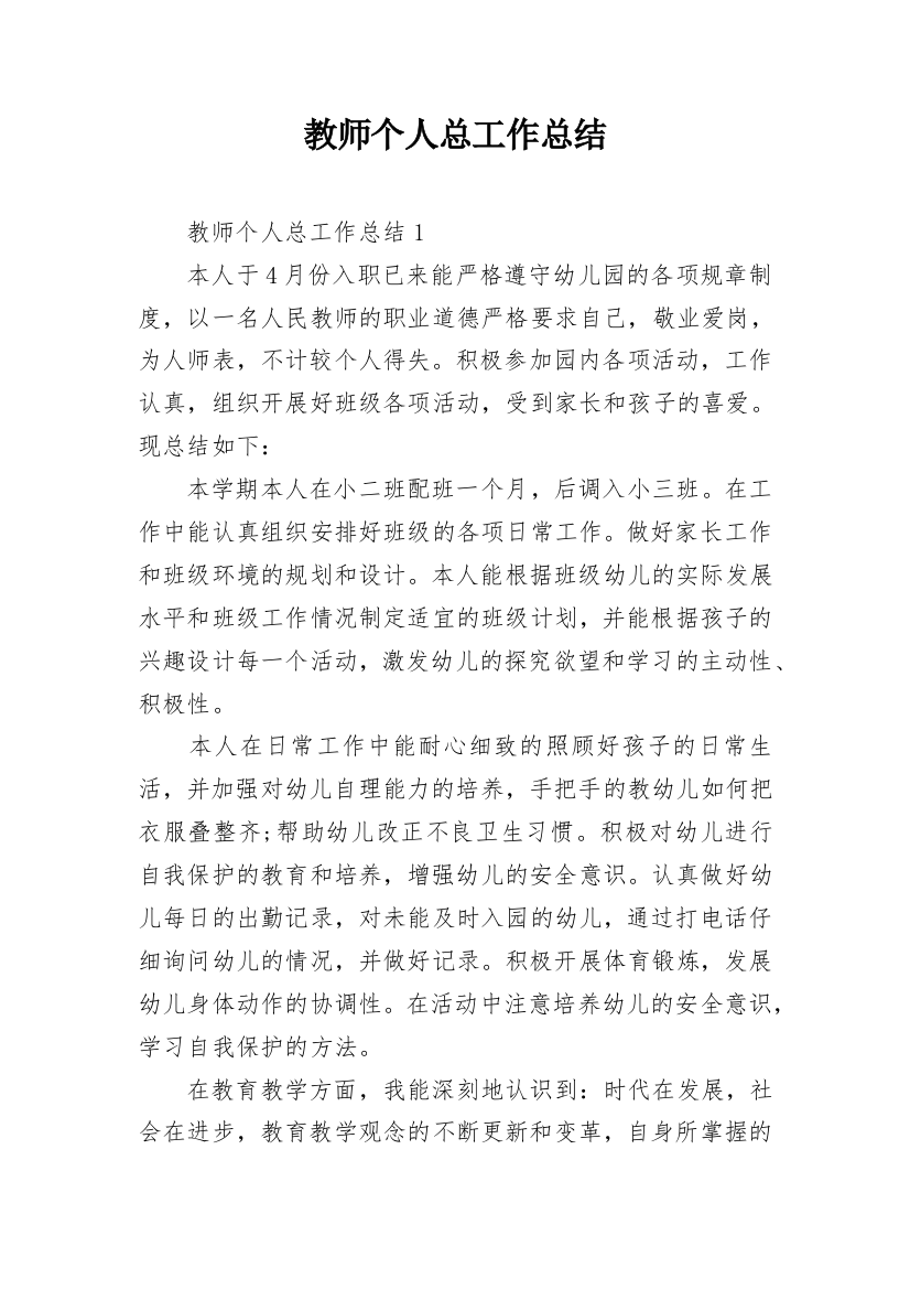 教师个人总工作总结