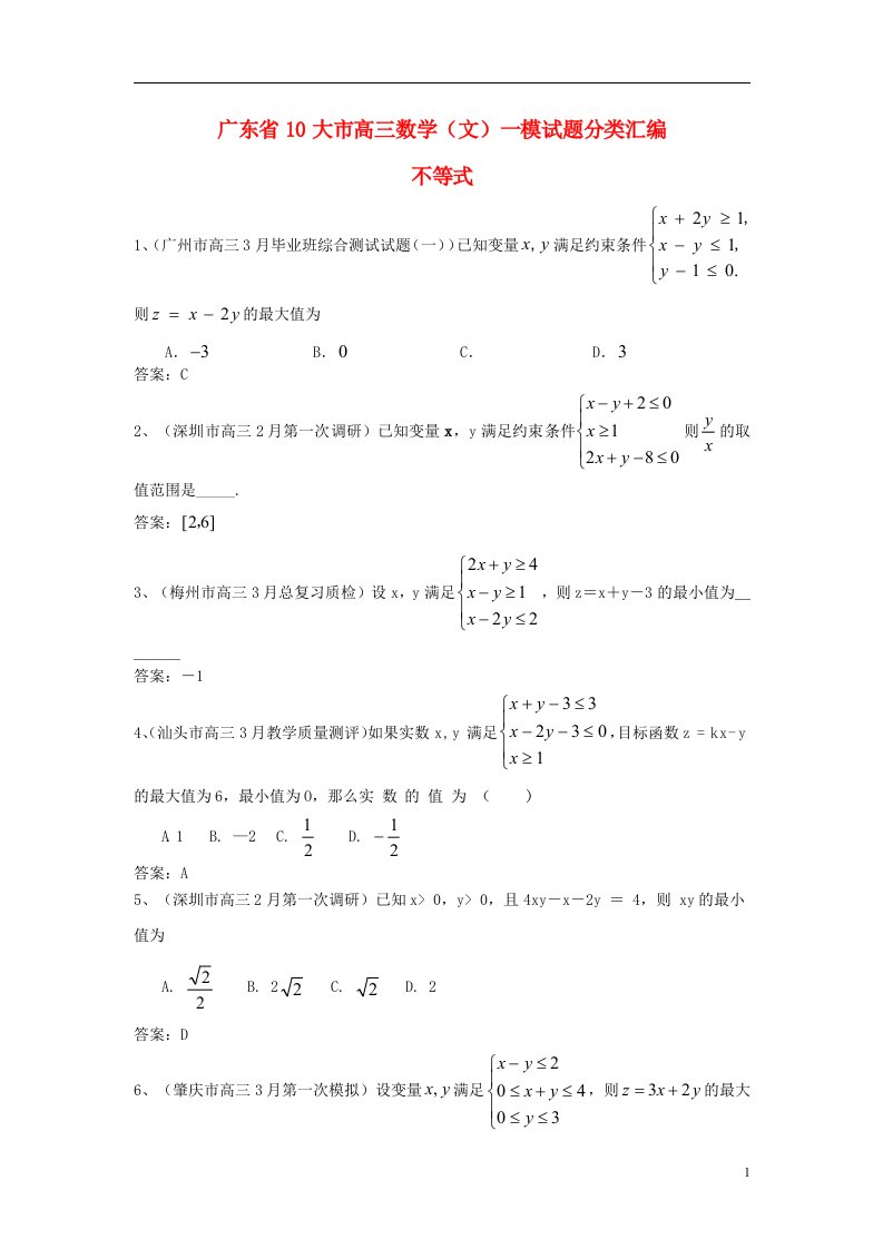 广东省10大市高三数学