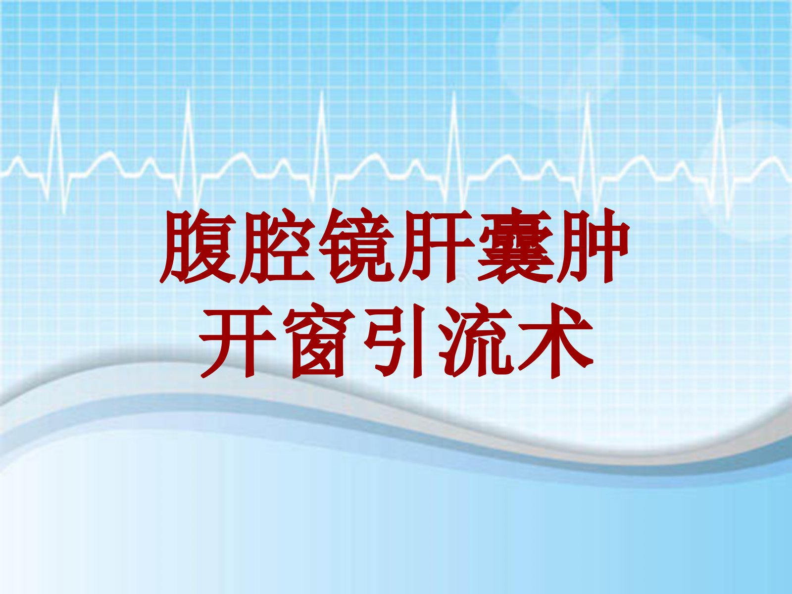 手术讲解模板：腹腔镜肝囊肿开窗引流术ppt课件