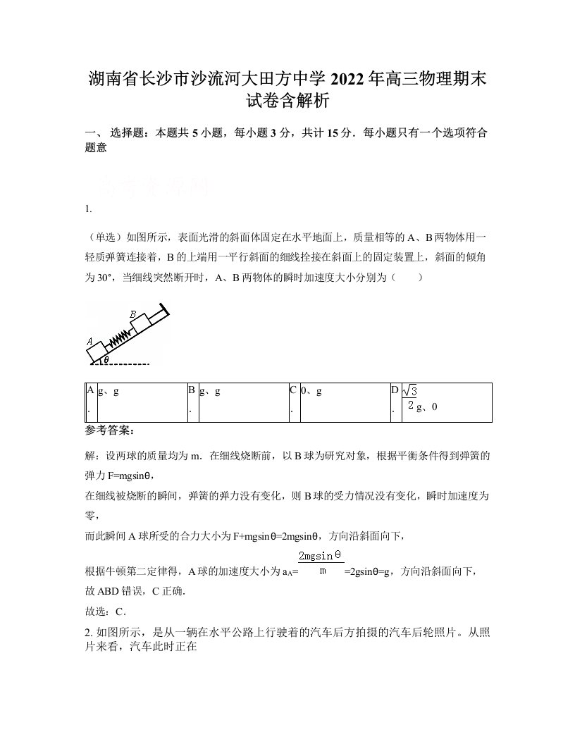 湖南省长沙市沙流河大田方中学2022年高三物理期末试卷含解析