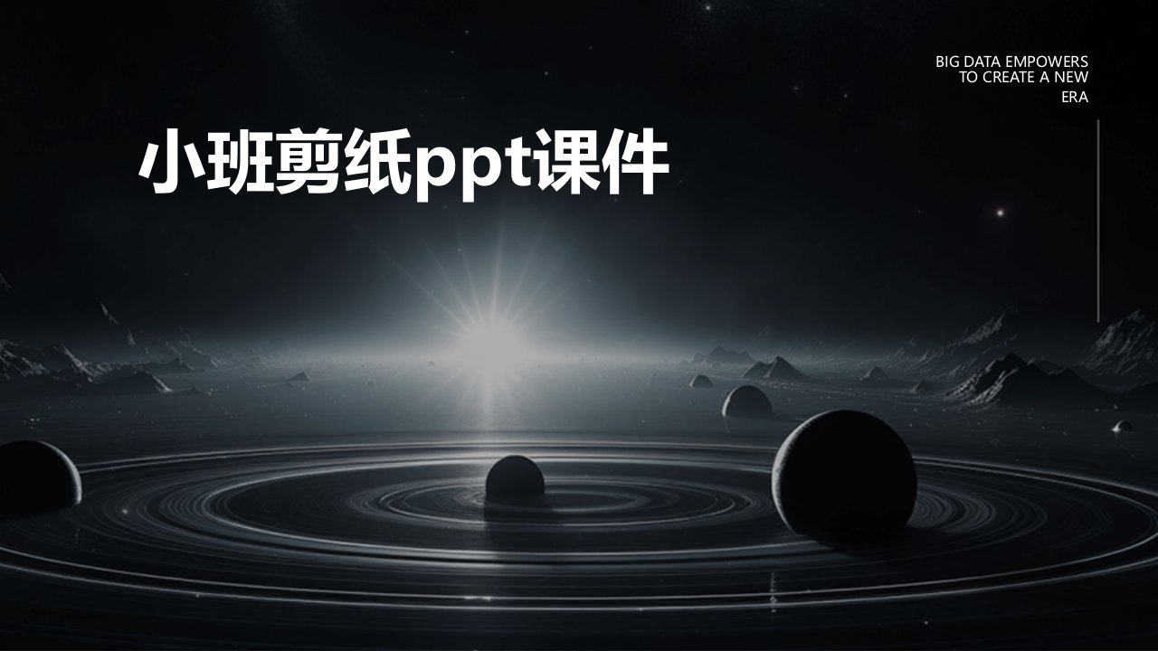 小班剪纸ppt课件