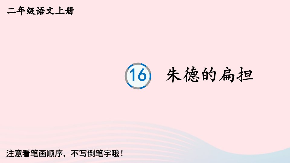 2024二年级语文上册第六单元16朱德的扁担字帖笔顺教学课件新人教版