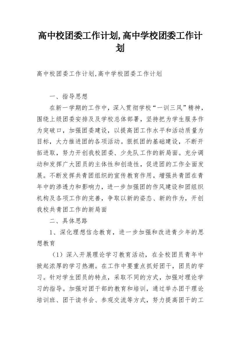 高中校团委工作计划,高中学校团委工作计划