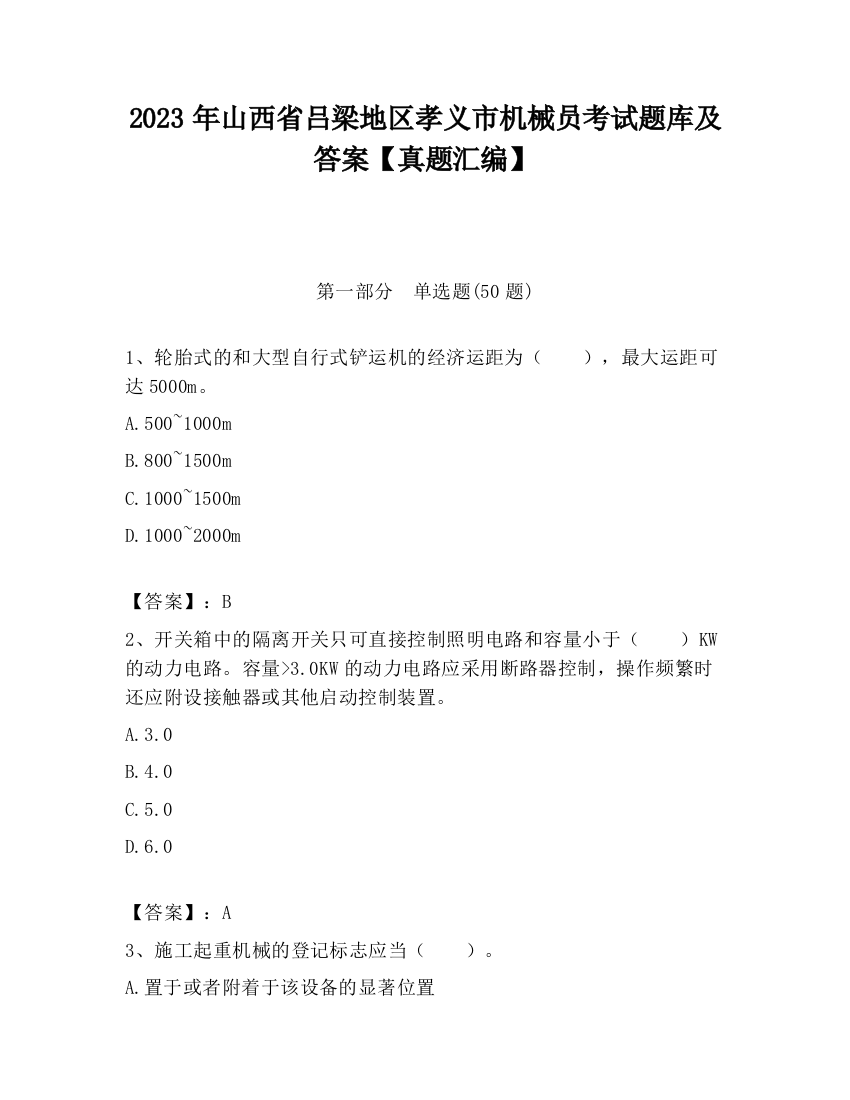 2023年山西省吕梁地区孝义市机械员考试题库及答案【真题汇编】