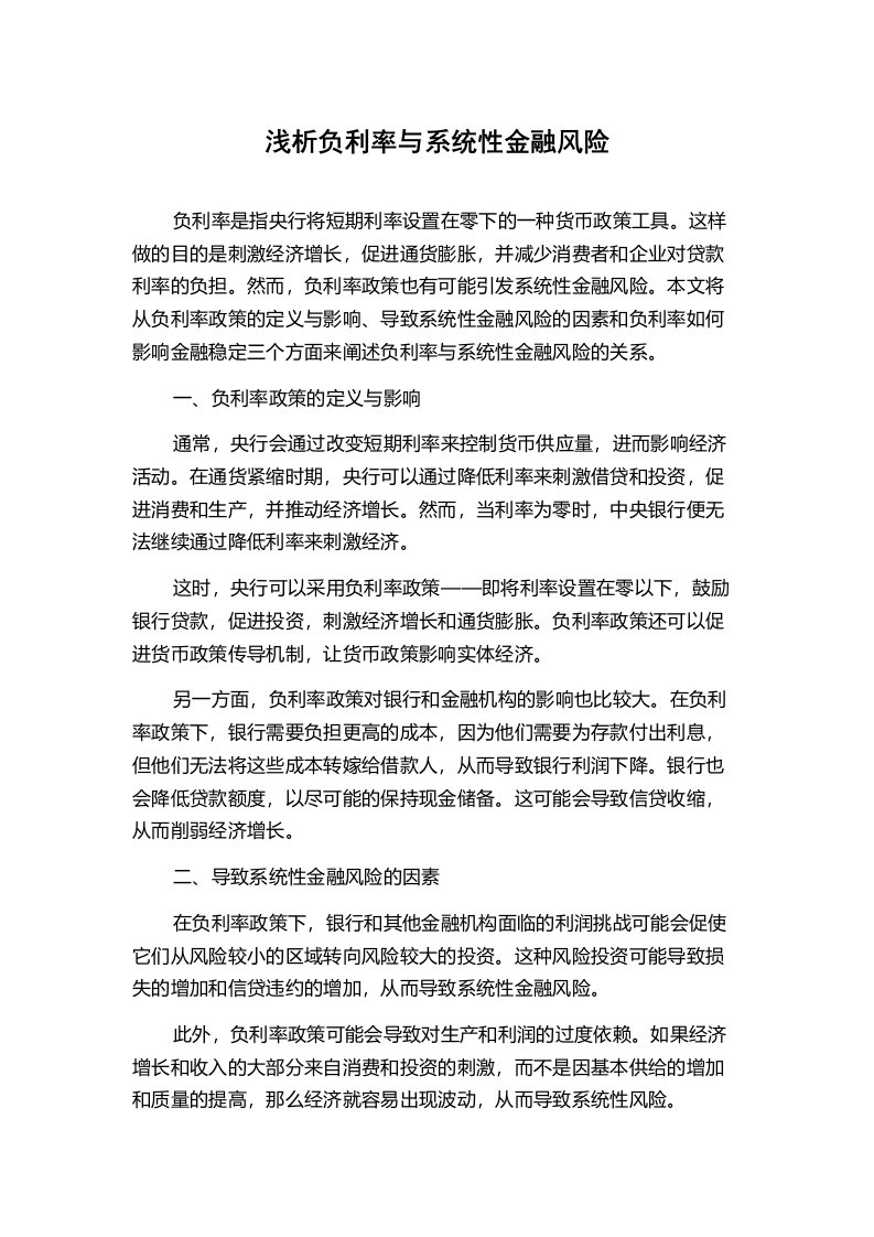 浅析负利率与系统性金融风险