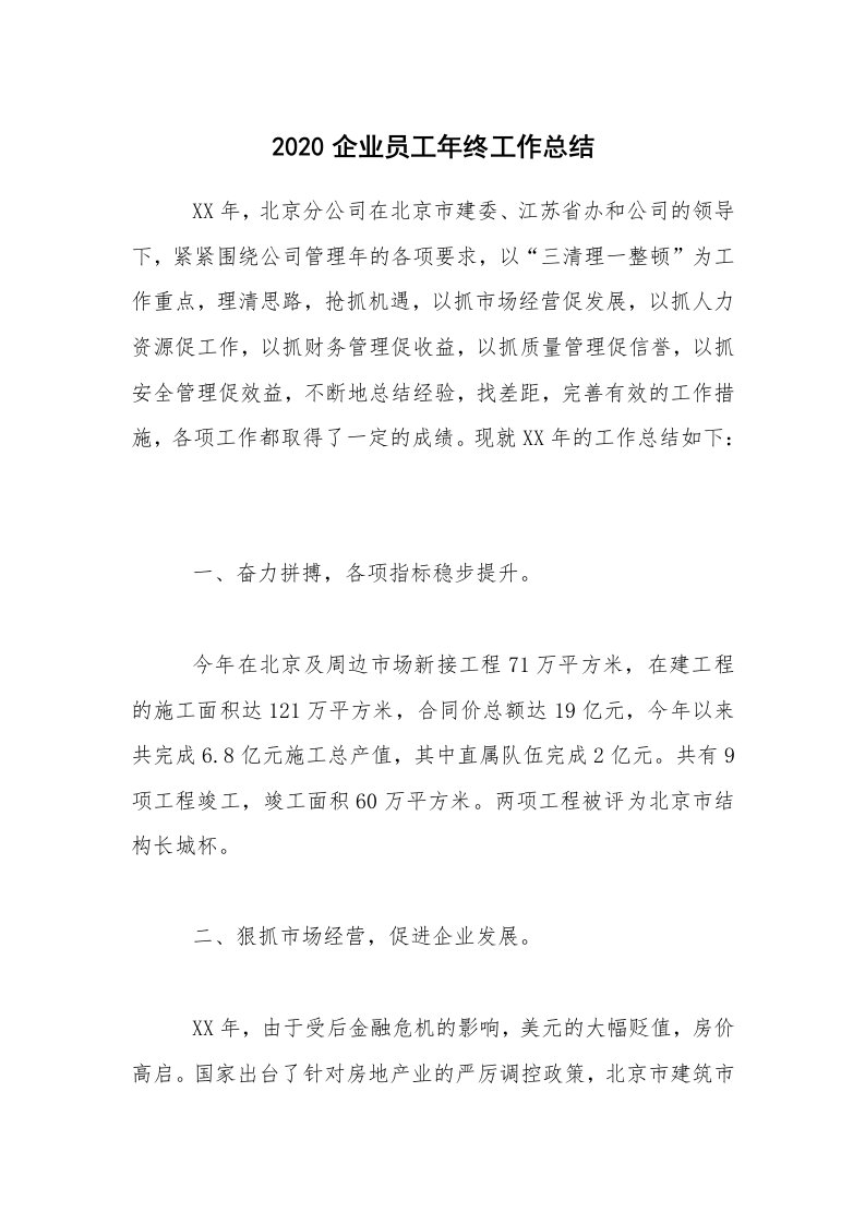 年终总结_2020企业员工年终工作总结