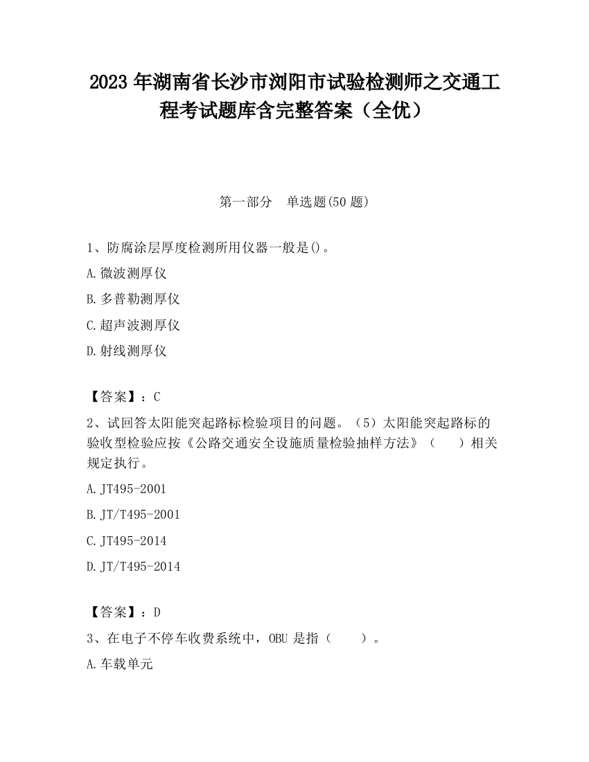 2023年湖南省长沙市浏阳市试验检测师之交通工程考试题库含完整答案（全优）