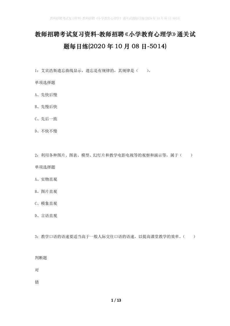 教师招聘考试复习资料-教师招聘小学教育心理学通关试题每日练2020年10月08日-5014