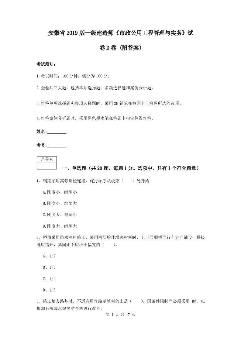 安徽省2019版一级建造师市政公用工程管理与实务试卷D卷(附答案)