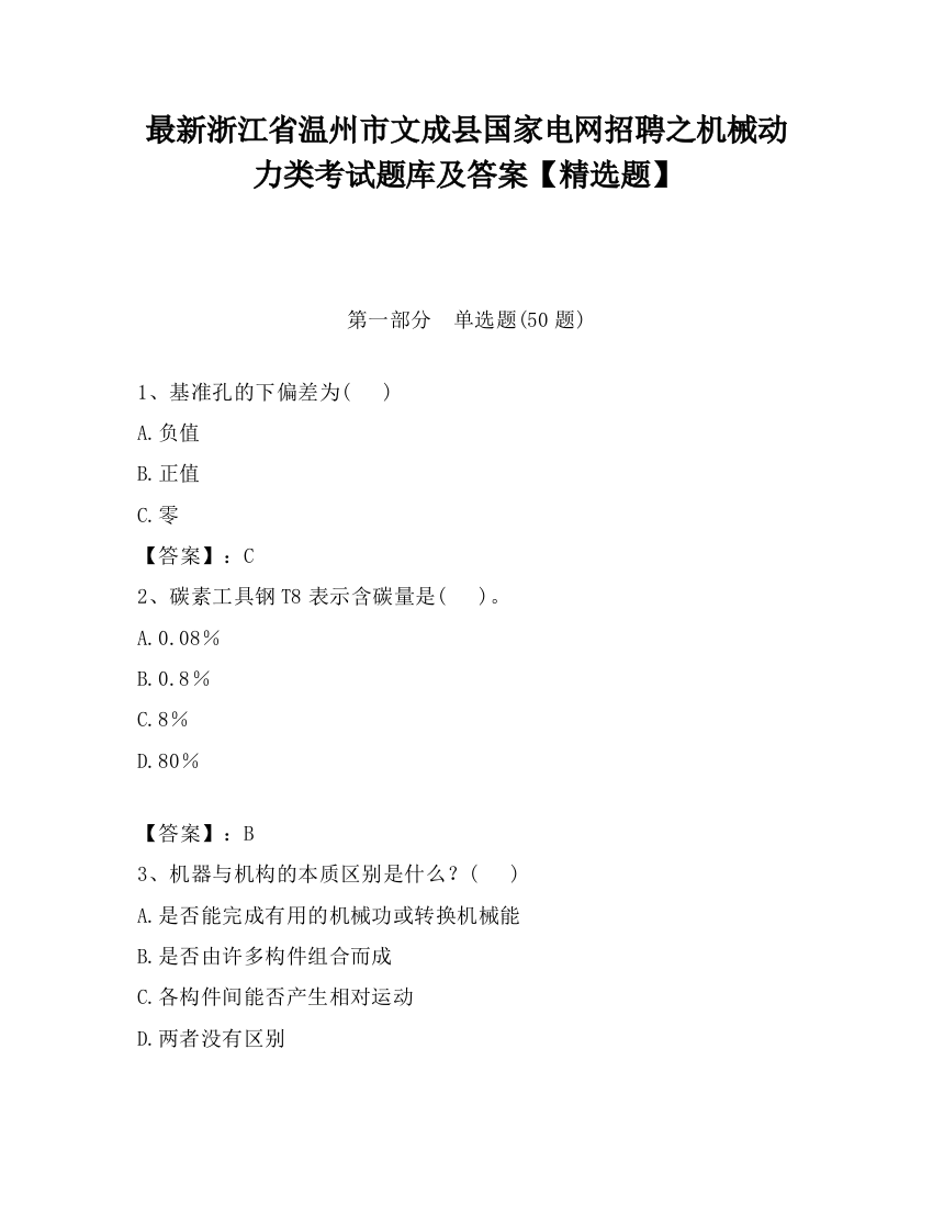 最新浙江省温州市文成县国家电网招聘之机械动力类考试题库及答案【精选题】