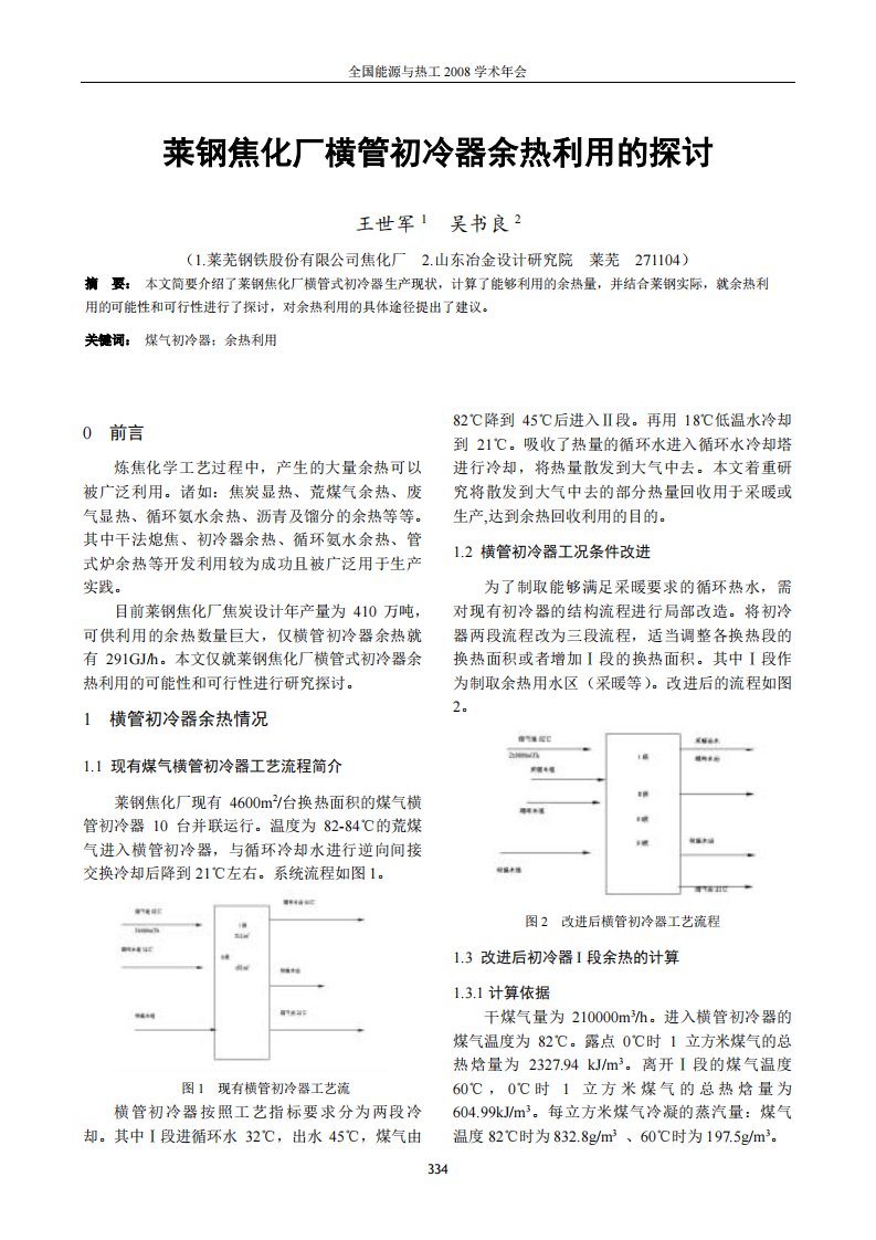 莱钢焦化厂横管初冷器余热利用的探讨