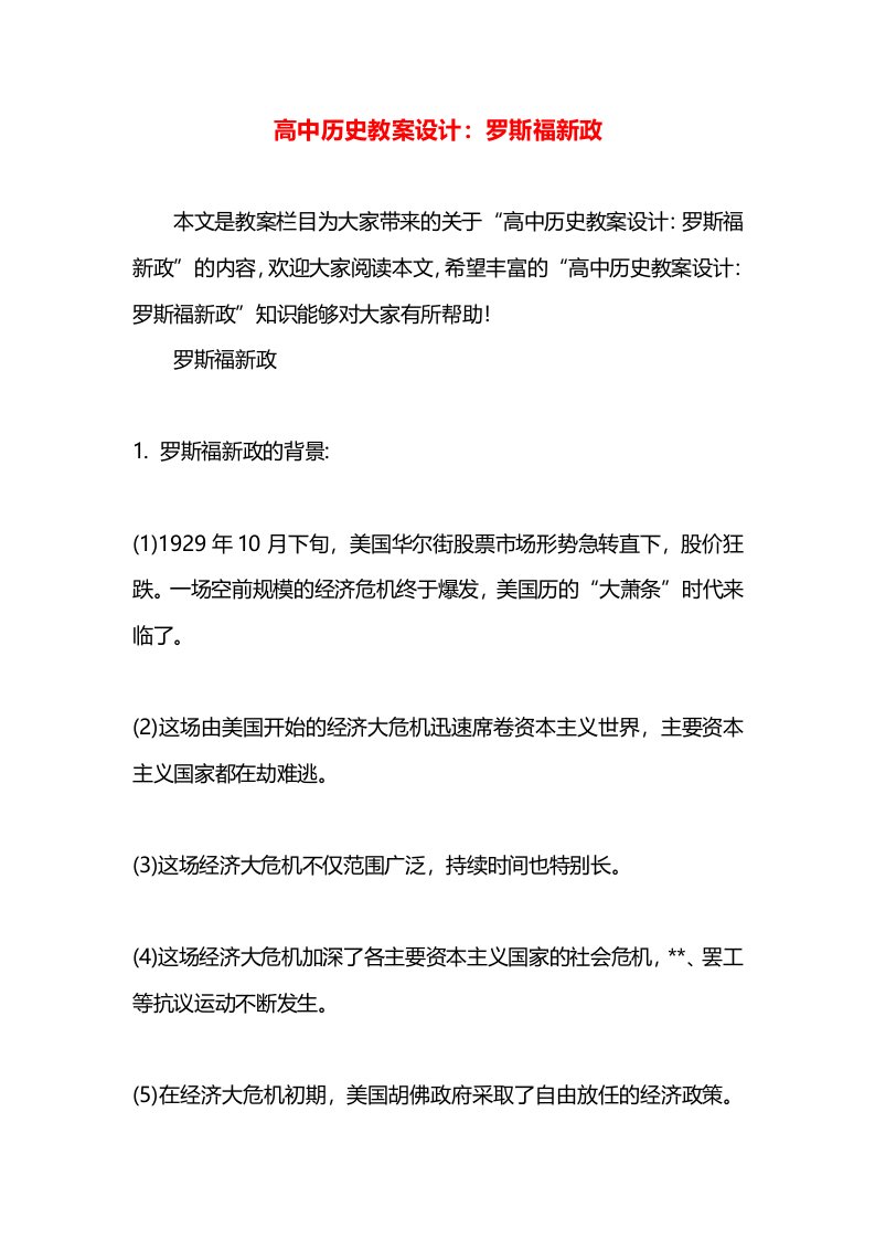 高中历史教案设计：罗斯福新政