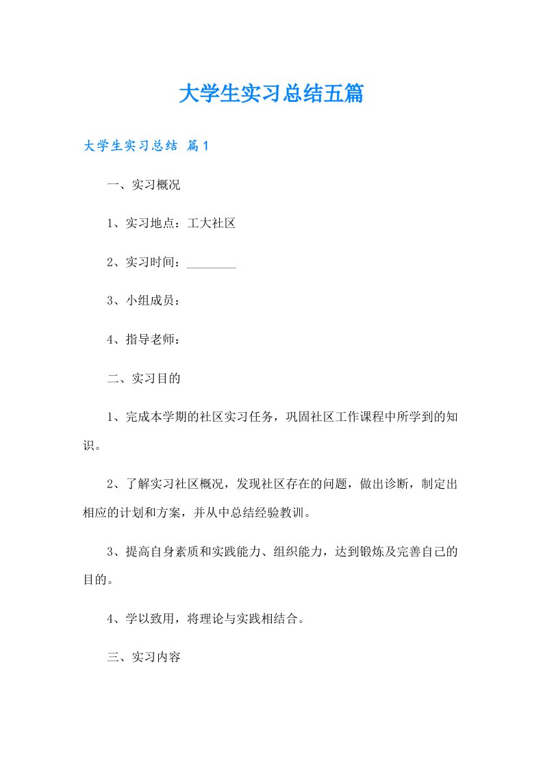 【多篇汇编】大学生实习总结五篇