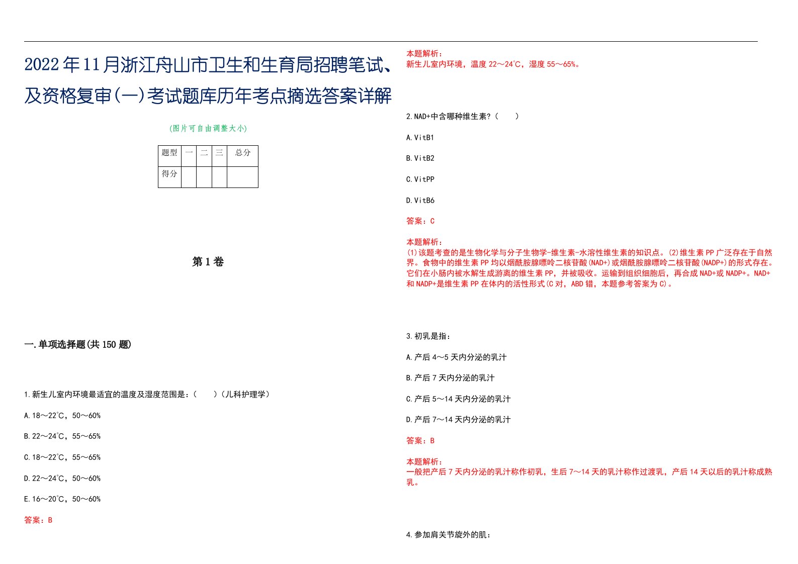 2022年11月浙江舟山市卫生和生育局招聘笔试、及资格复审(一)考试题库历年考点摘选答案详解