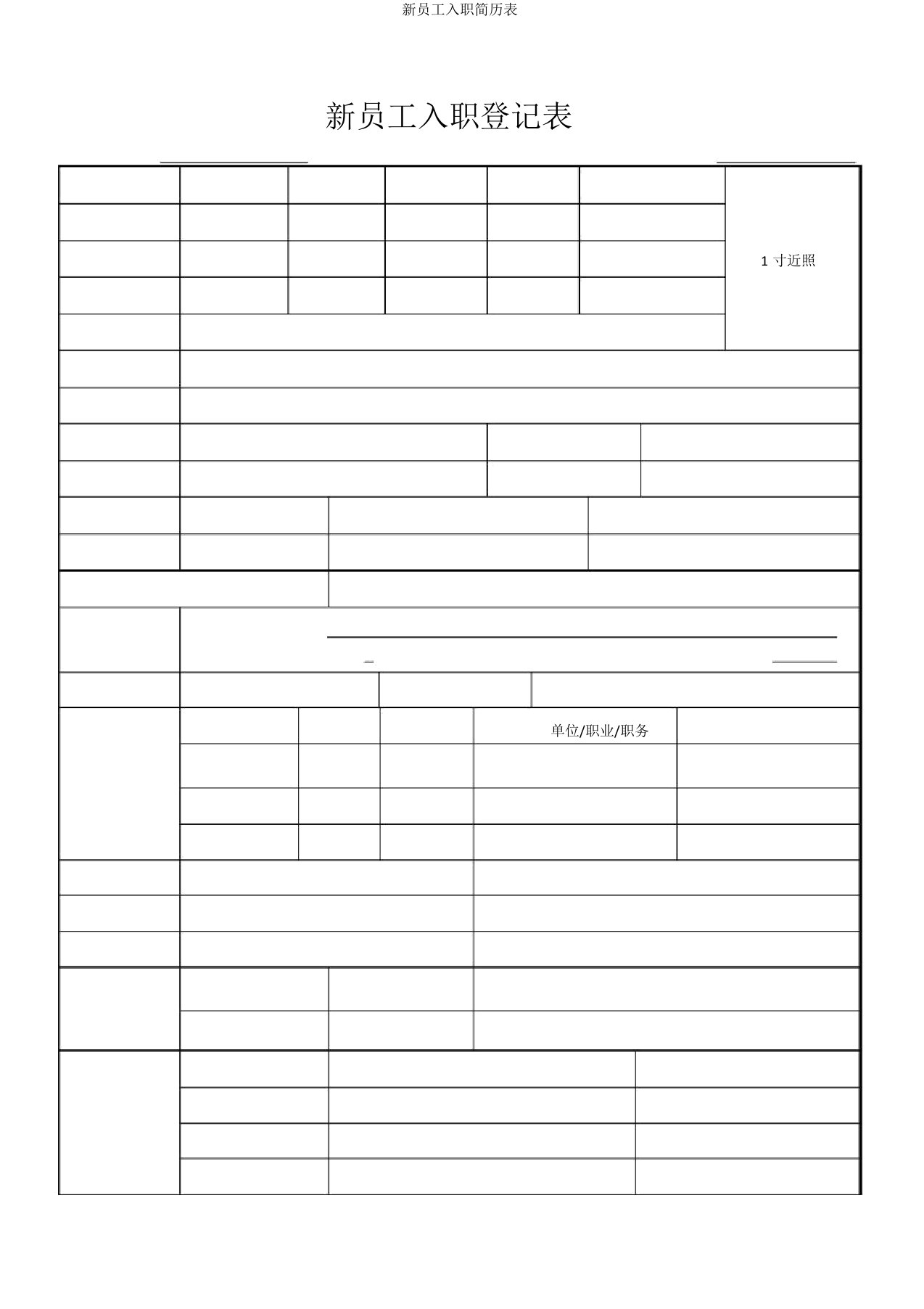 新员工入职简历表