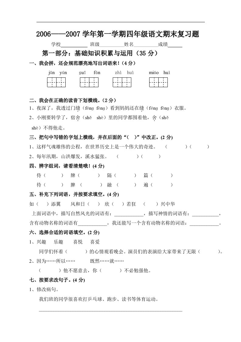 人教课标四年级上册语文期末综合测验题(A)