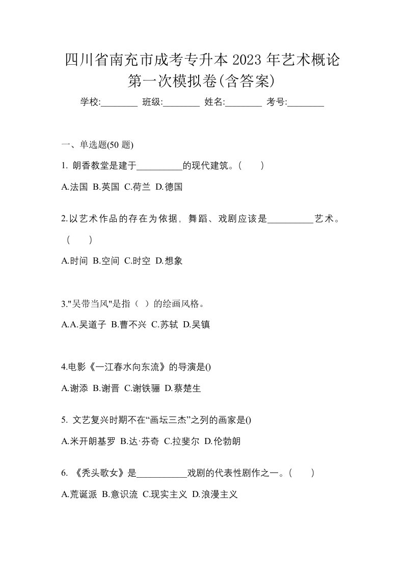 四川省南充市成考专升本2023年艺术概论第一次模拟卷含答案