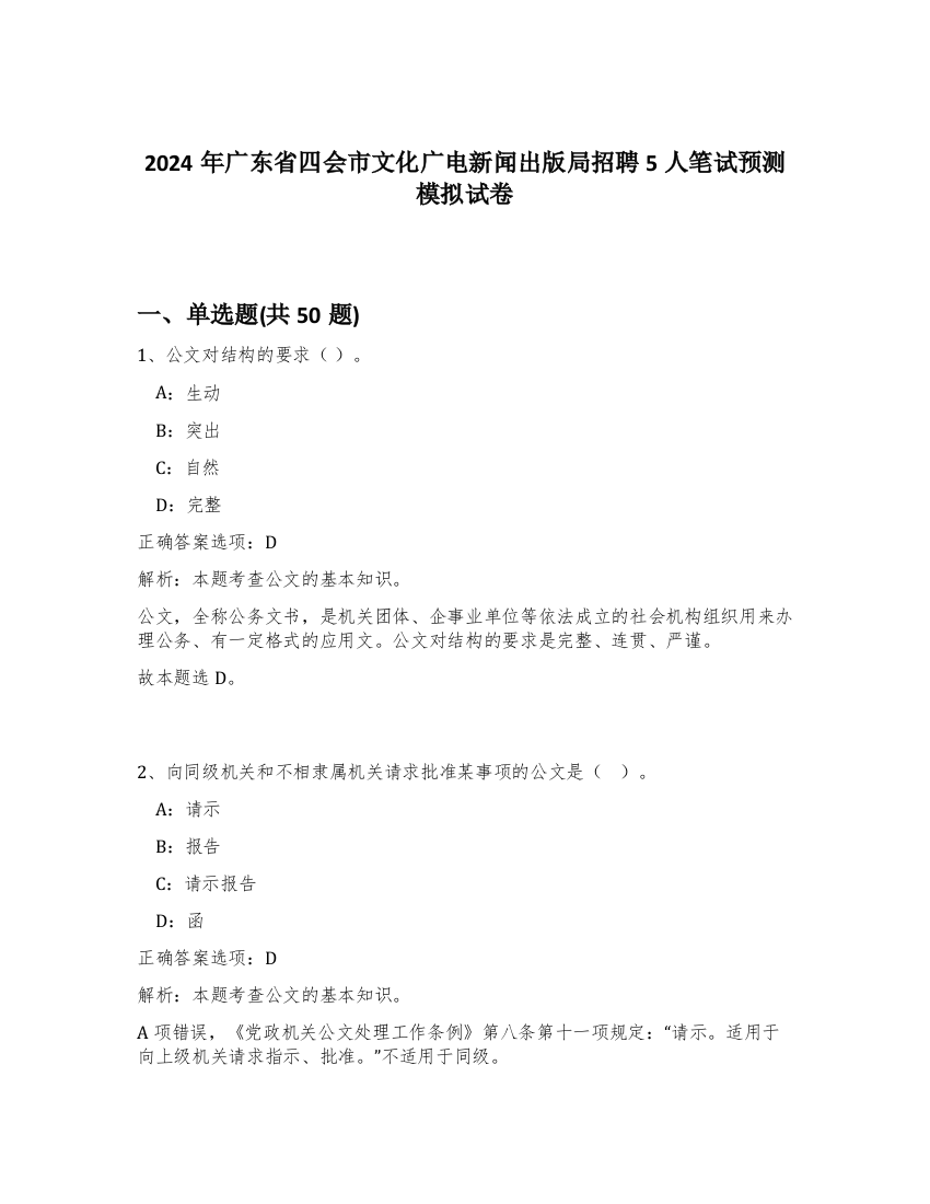 2024年广东省四会市文化广电新闻出版局招聘5人笔试预测模拟试卷-31