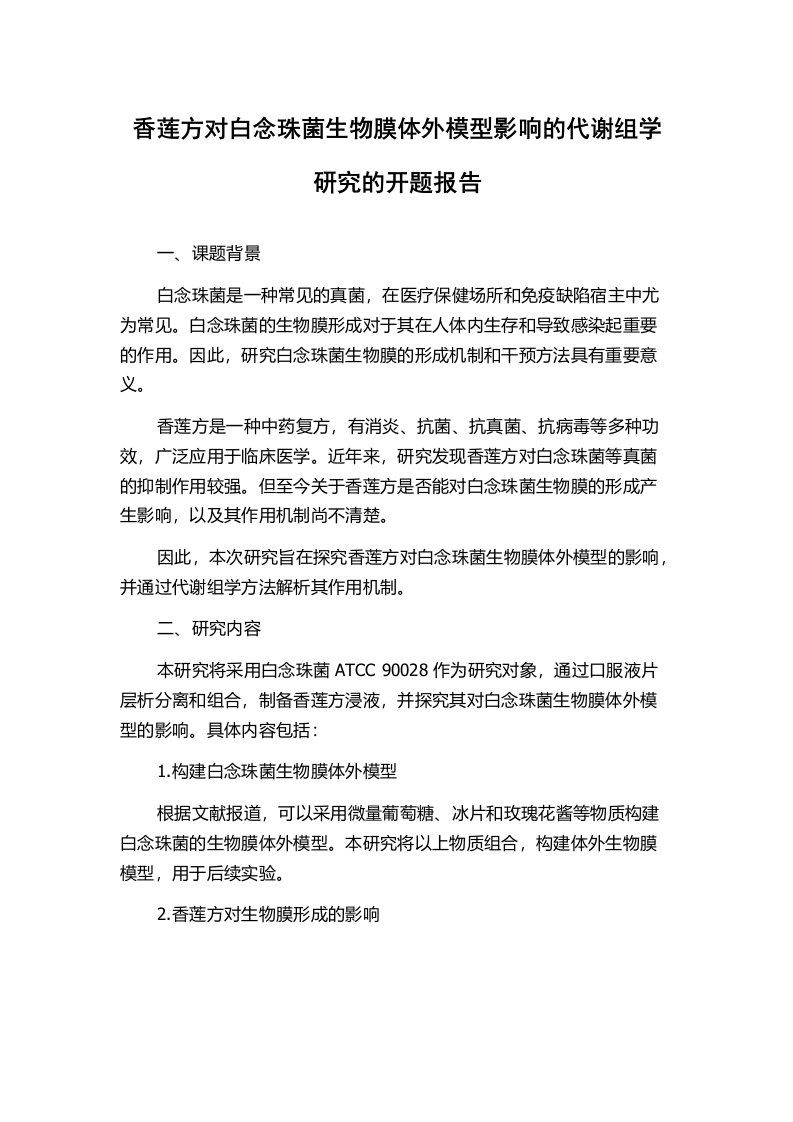 香莲方对白念珠菌生物膜体外模型影响的代谢组学研究的开题报告