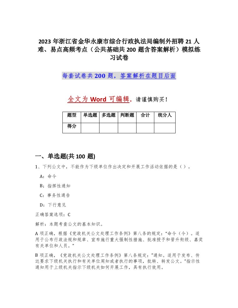 2023年浙江省金华永康市综合行政执法局编制外招聘21人难易点高频考点公共基础共200题含答案解析模拟练习试卷