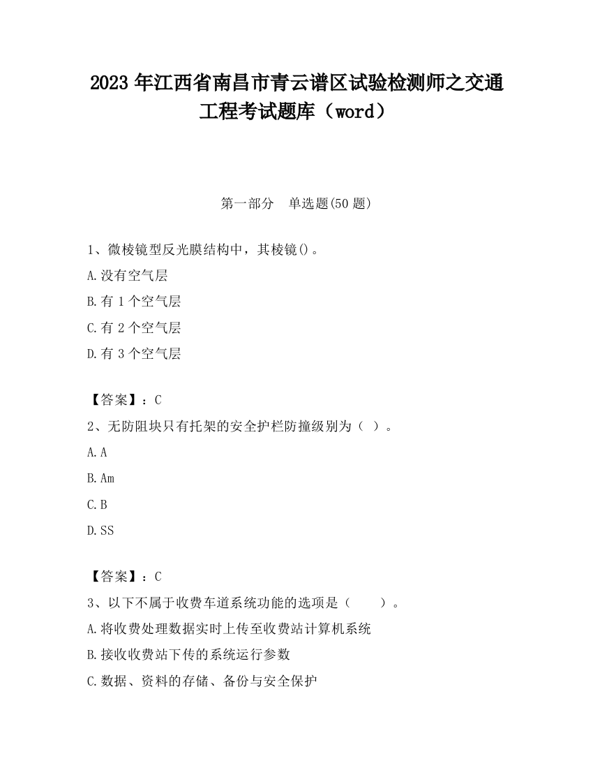 2023年江西省南昌市青云谱区试验检测师之交通工程考试题库（word）