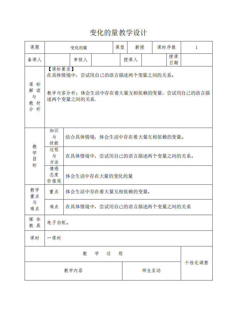 变化的量教学设计-【通用,经典教学资料】