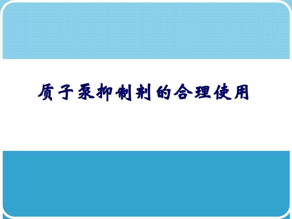 质子泵抑制剂ppis的合理应用课件