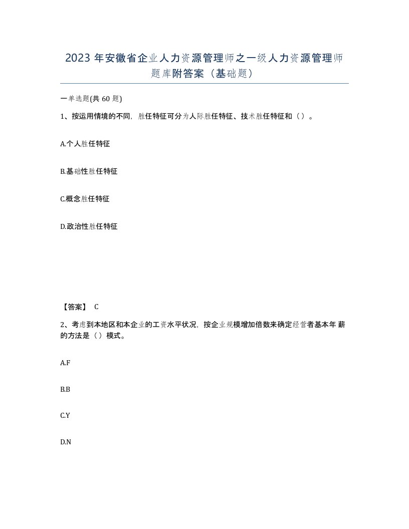 2023年安徽省企业人力资源管理师之一级人力资源管理师题库附答案基础题